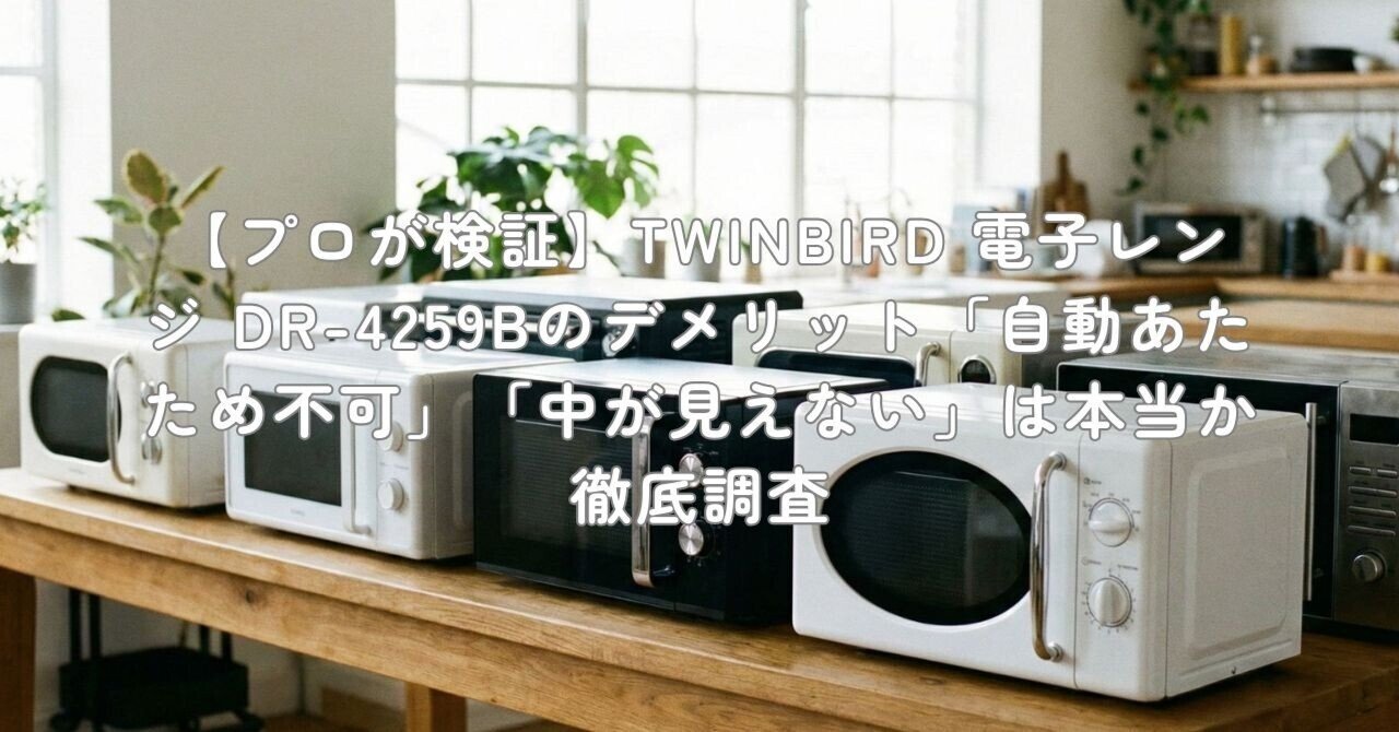プロが検証】TWINBIRD 電子レンジ DR-4259Bのデメリット「自動あたため