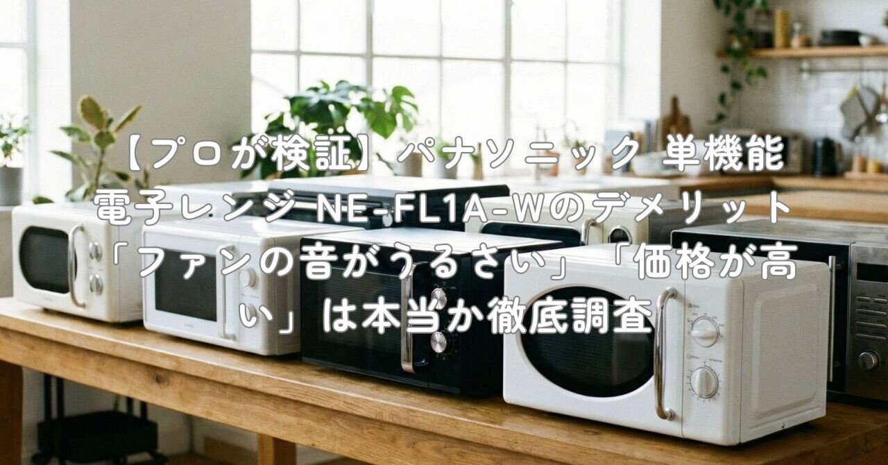 プロが検証】パナソニック 単機能電子レンジ NE-FL1A-Wのデメリット