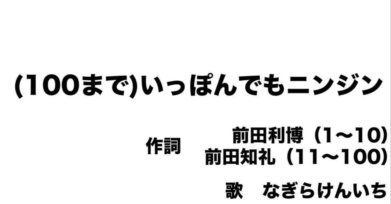 いっぽんでもニンジン を100まで歌う 前田知礼 Note