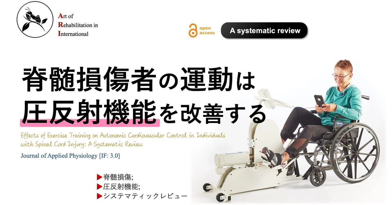 脊髄損傷者の運動は圧反射機能を改善する｜Super Human | 理学療法士