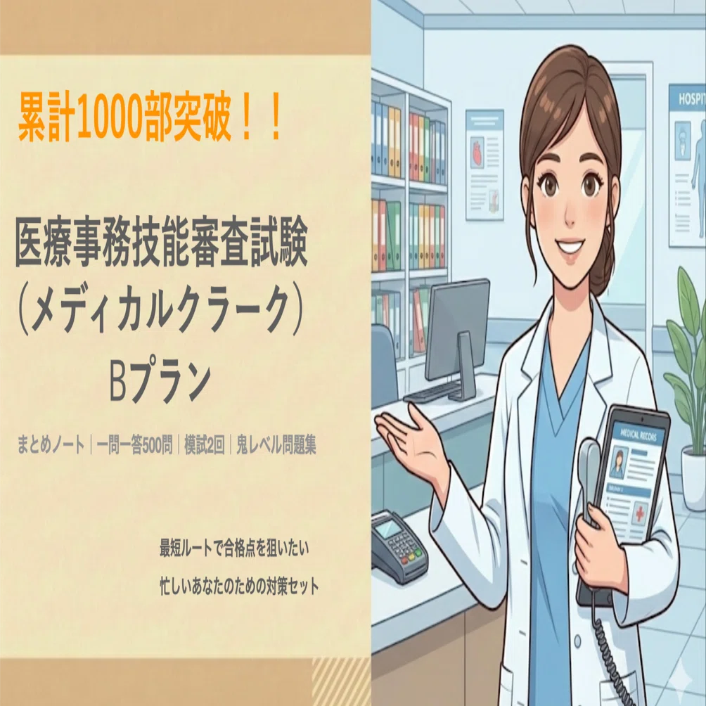 プランB]医療事務技能審査試験（メディカルクラーク）｜合格対策 一問