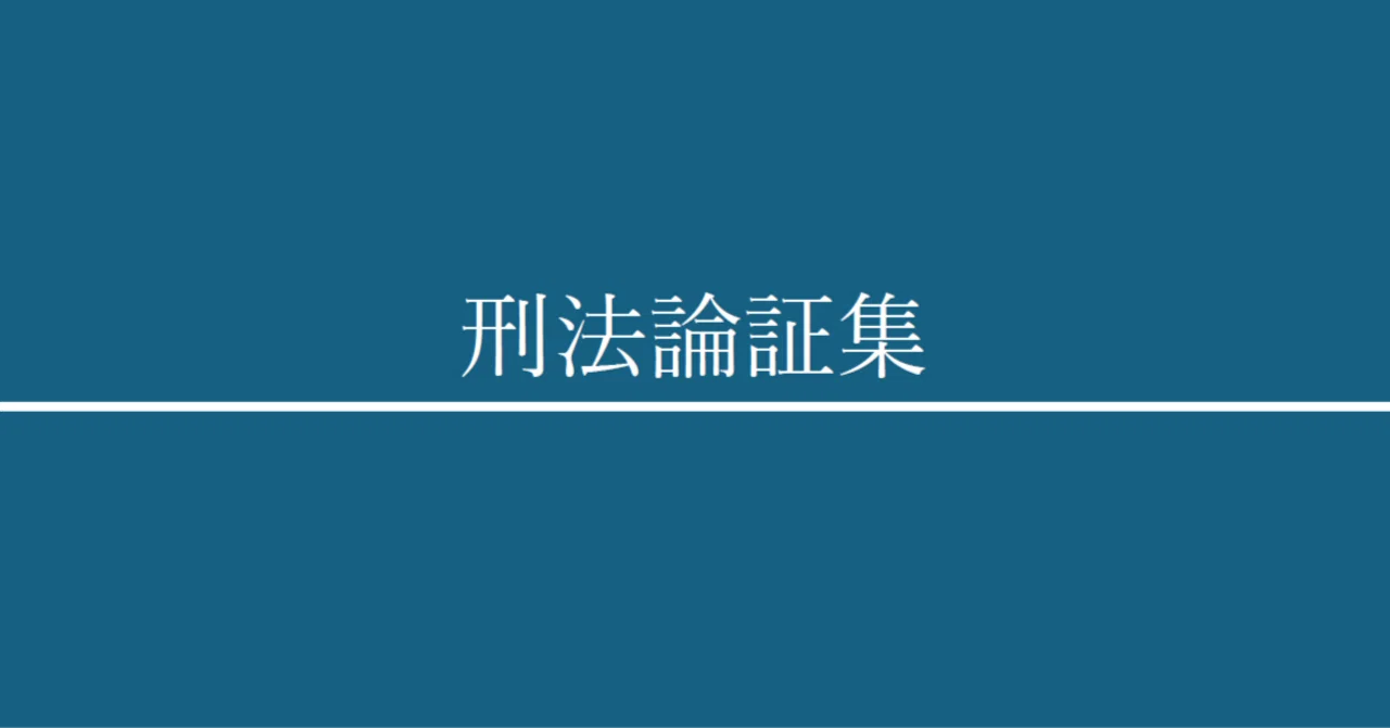 司法試験・予備試験】刑法論証集｜戸部