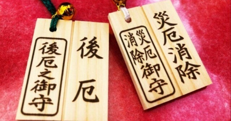 厄年、怖がるな。でも舐めるな