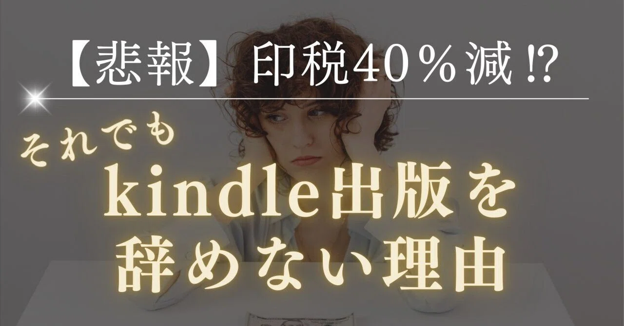 悲報】kindle出版の印税が0.5円→0.3円に⁉それでもkindle出版を辞め