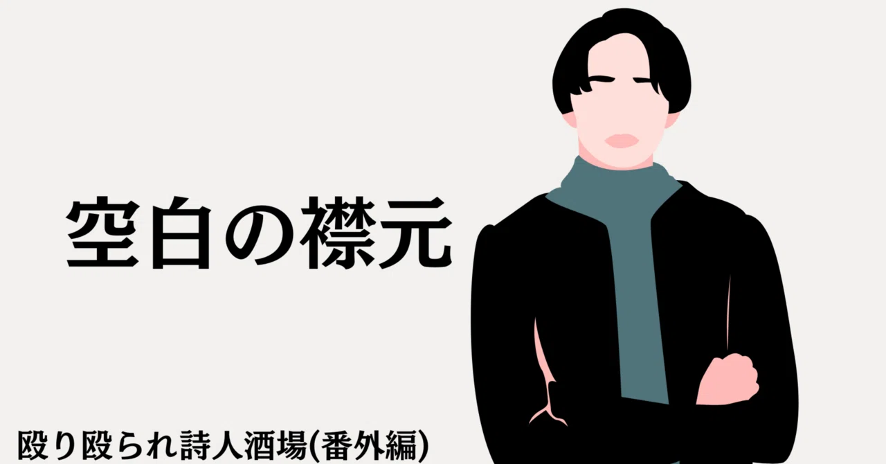 空白の襟元｜よもぎ