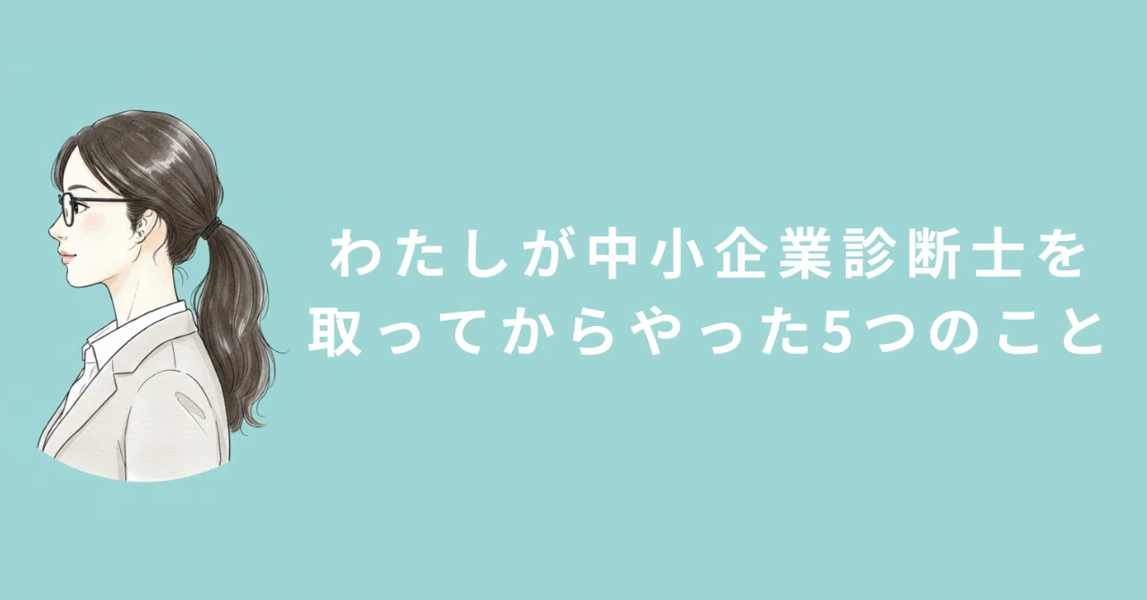 わたしが中小企業診断士を取ってからやった5つのこと｜けい｜中小企業
