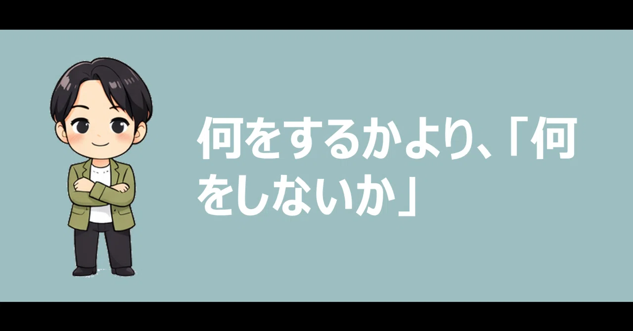 何をするかより、「何をしないか」|きむきむ