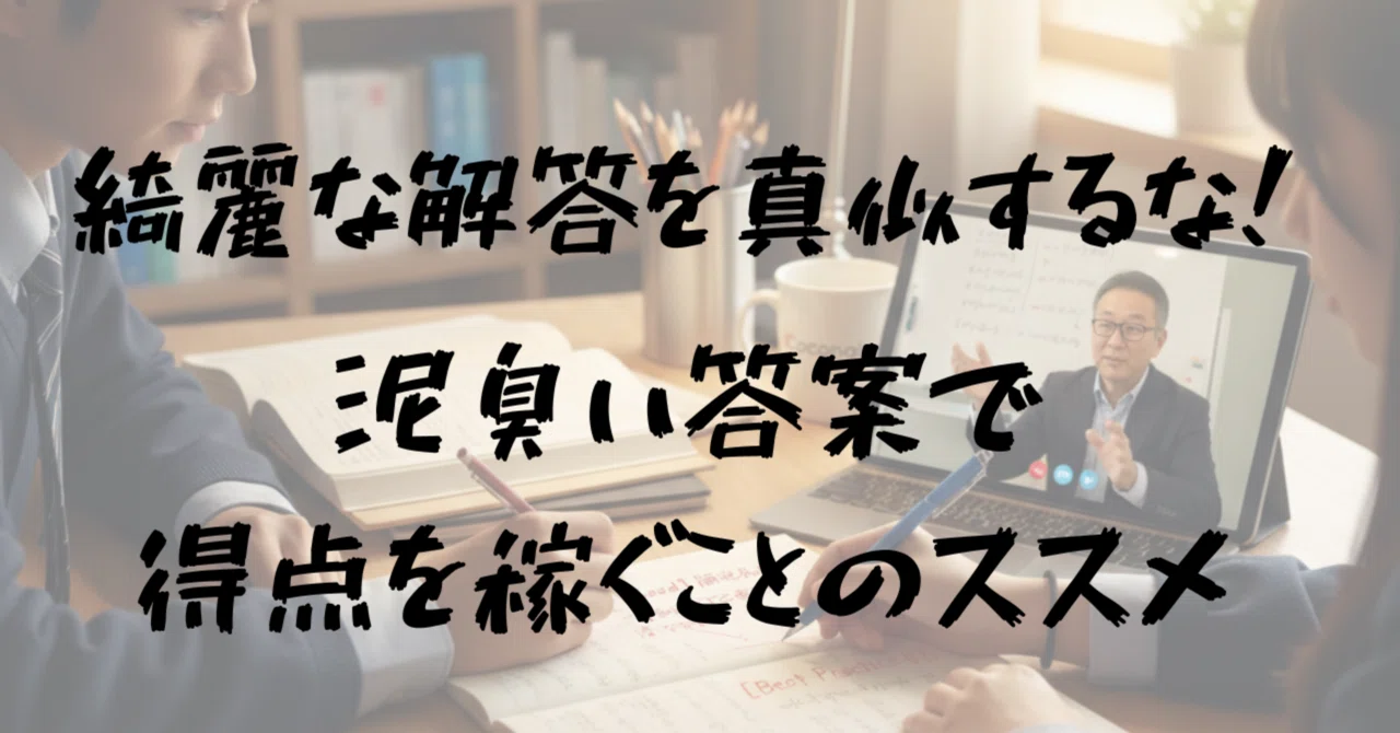 数学】参考書の「綺麗な解答」を真似しなくていい。合格者が書いている 