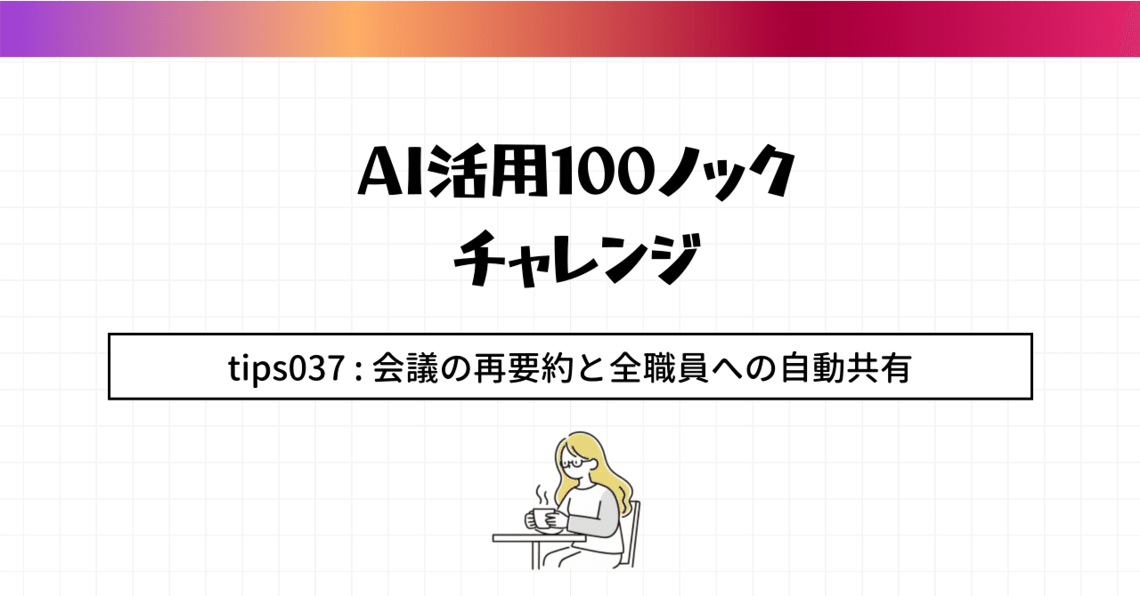 AI活用100のコツ】Tip 037: Gemini活用による「理事会・経営会議」の再