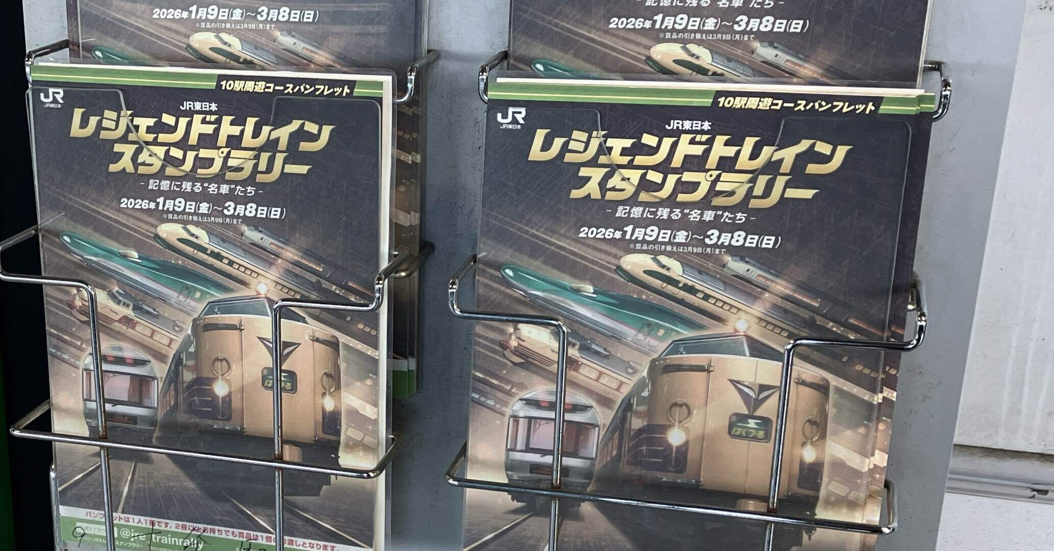 61 レジェンドトレインスタンプラリー回ってみた｜ひ