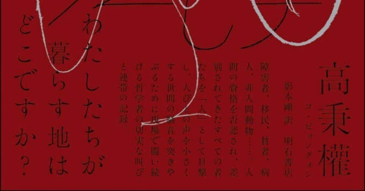 高秉權『人を目撃した人』（明石書店）｜寿わかば