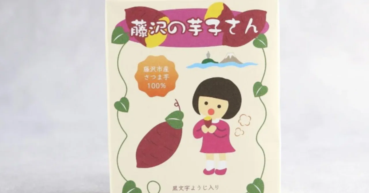 季節外れになぜ売れる？「ややダサい」新商品「藤沢の芋子さん」に「夢 