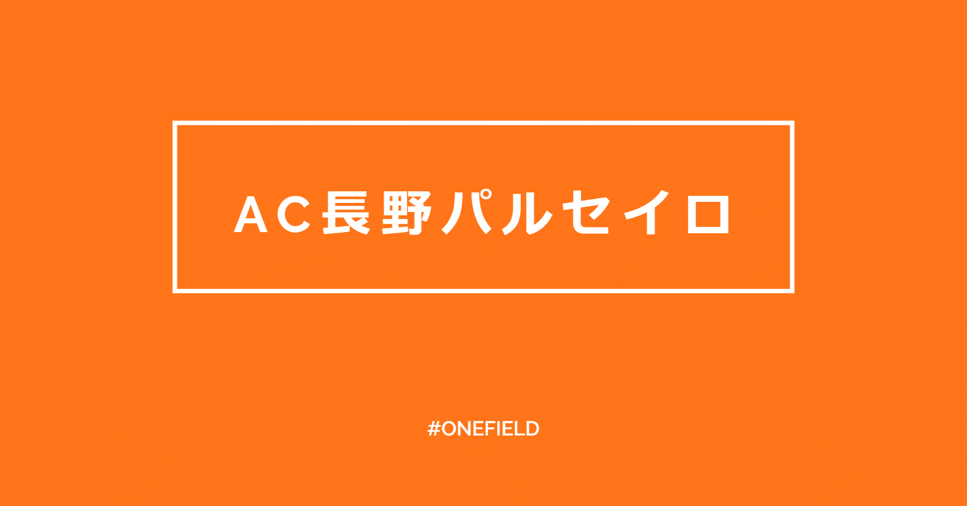 Ac長野パルセイロ Sns動画企画 One Field Note