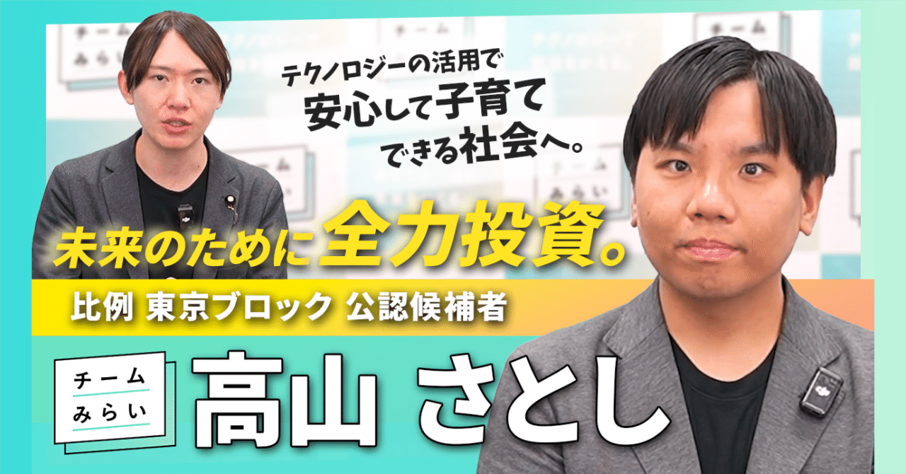 政治の当たり前をアップデートしたい。チームみらい幹事長が選挙に