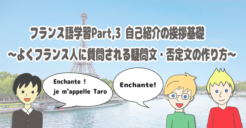 フランス語学習part 3 自己紹介の挨拶基礎 よくフランス人に質問される疑問文 否定文の作り方 Francego No Sekai Note