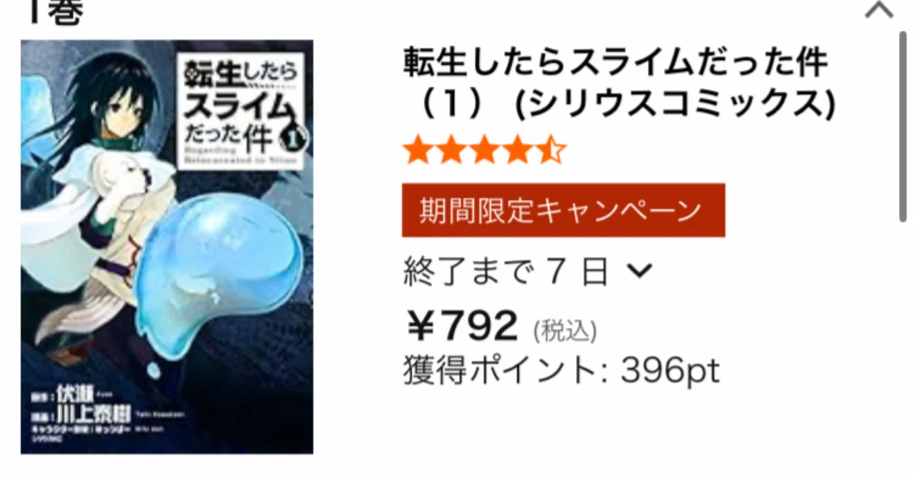 1巻396pt】まとめ買いのチャンス！Kindleで「転生したらスライムだった