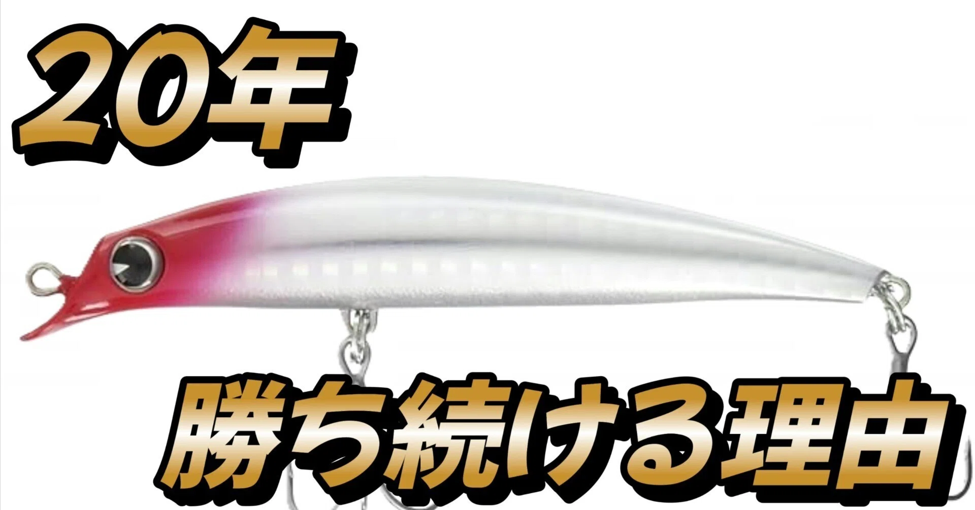 不朽の名作】ima「sasuke 95」が20年以上シーバス界の頂点に立ち続ける