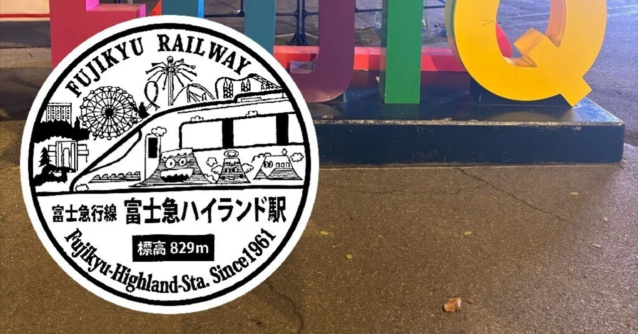 富士急河口湖線 富士急ハイランド駅 エキタグスタンプ｜toyotaboxy