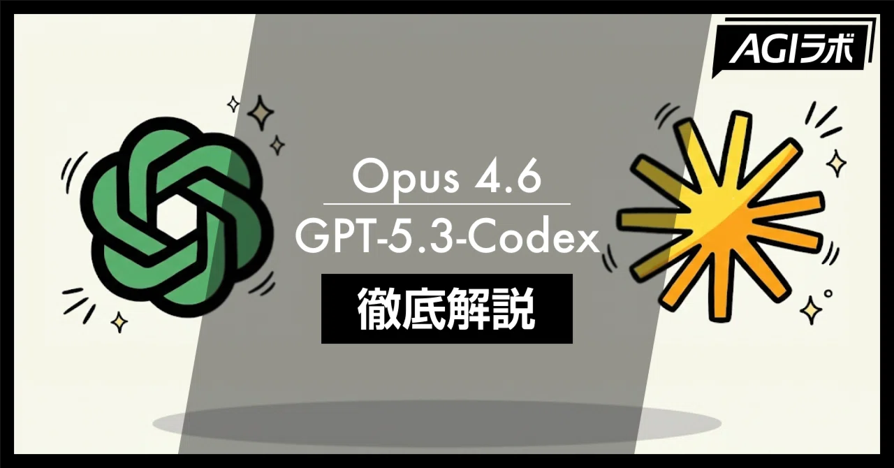 徹底解説】Claude Opus 4.6 / GPT-5.3-Codex同日登場。新機能と実力を