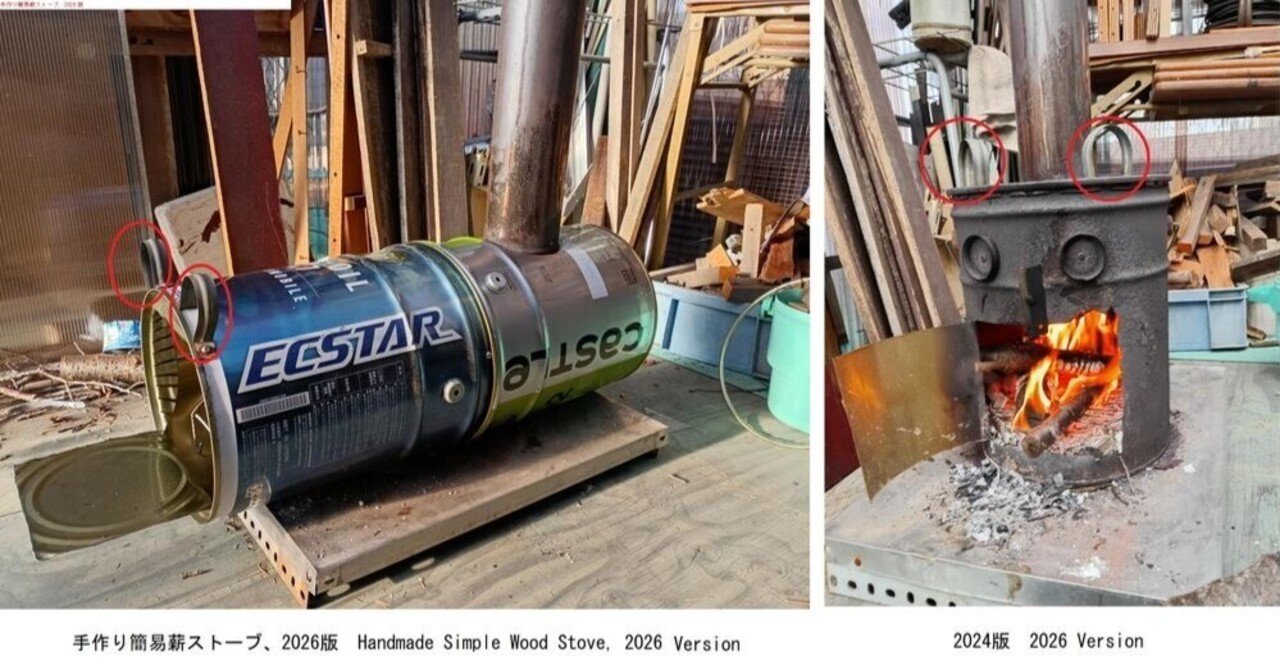 手作り簡易薪ストーブ、2026版 Handmade Simple Wood Stove, 2026