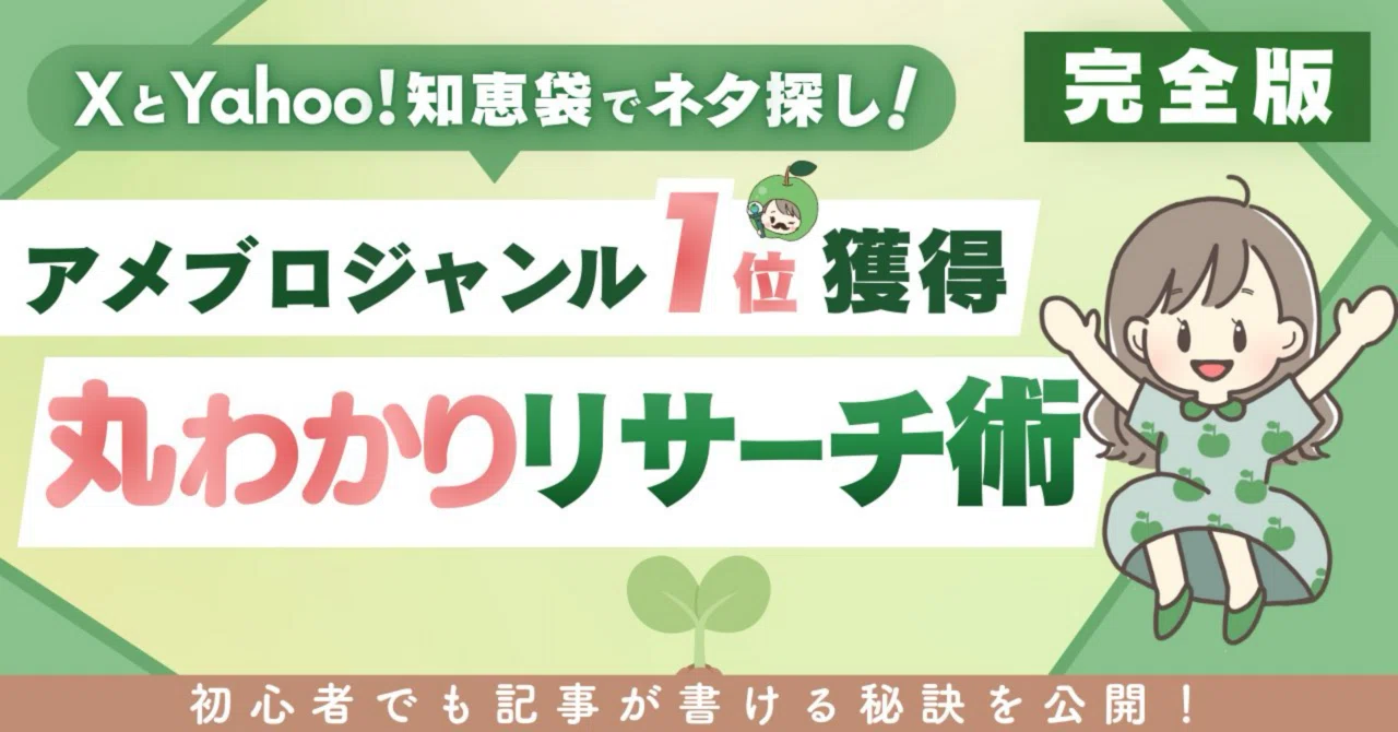 アメブロジャンル1位を獲った丸わかり収益化術！AI×で月1万を叶える