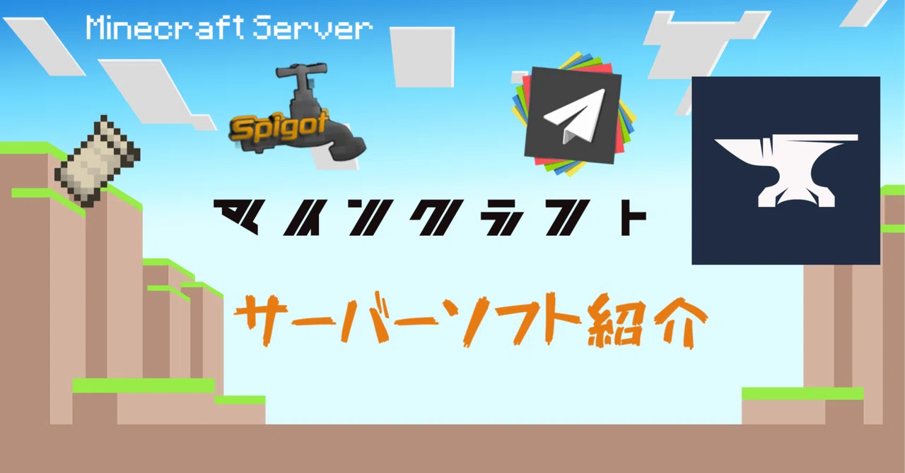 [マイクラ]比較サーバーソフト PaperMC VS Spigot｜Urayakkyo
