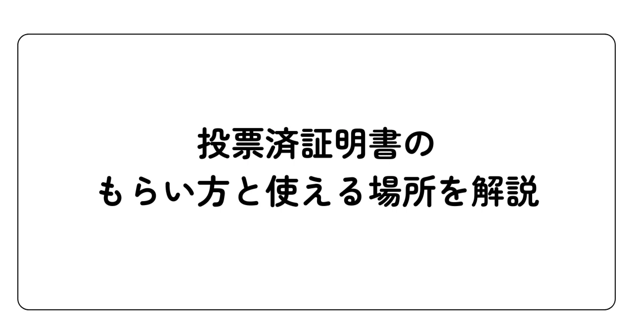 投票 済み 証明 書 もらい 方