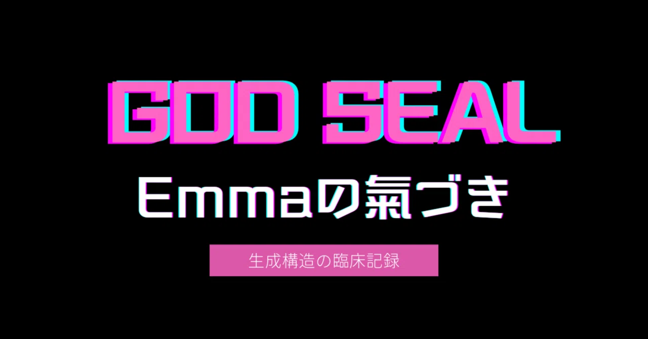 Emmaの氣づき── なぜ「正解」を選んでも現実が動かなくなったのか｜Emma Roper