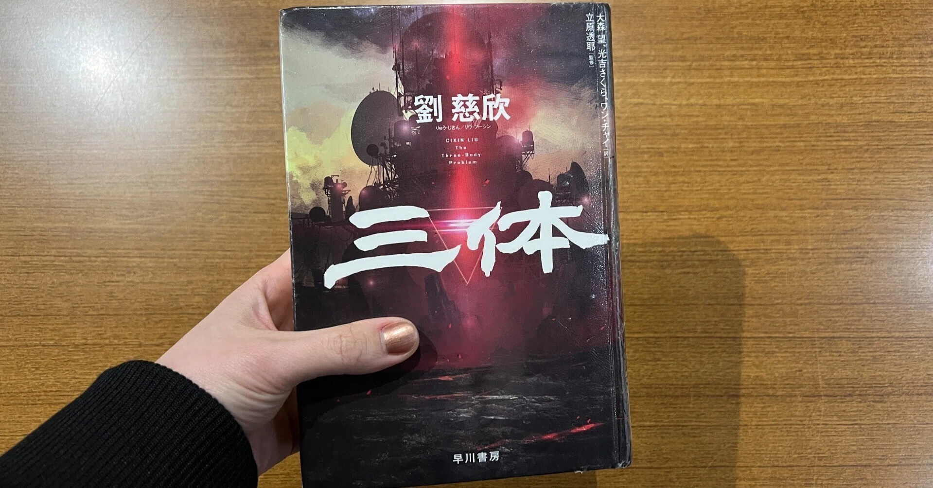 読書ノート】三体/劉慈欣 （ネタバレあり）｜クミコオオシマ
