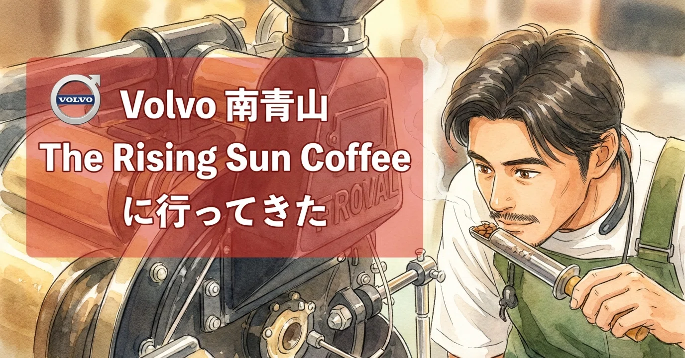 南青山・Volvo Studio Tokyoで体験する「本気のコーヒー」 The Rising 