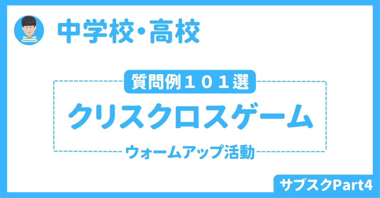 【中学校・高校】ウォームアップ活動(クリスクロス)質問文101選 〜授業者用ワークシート〜|草食系高校教師