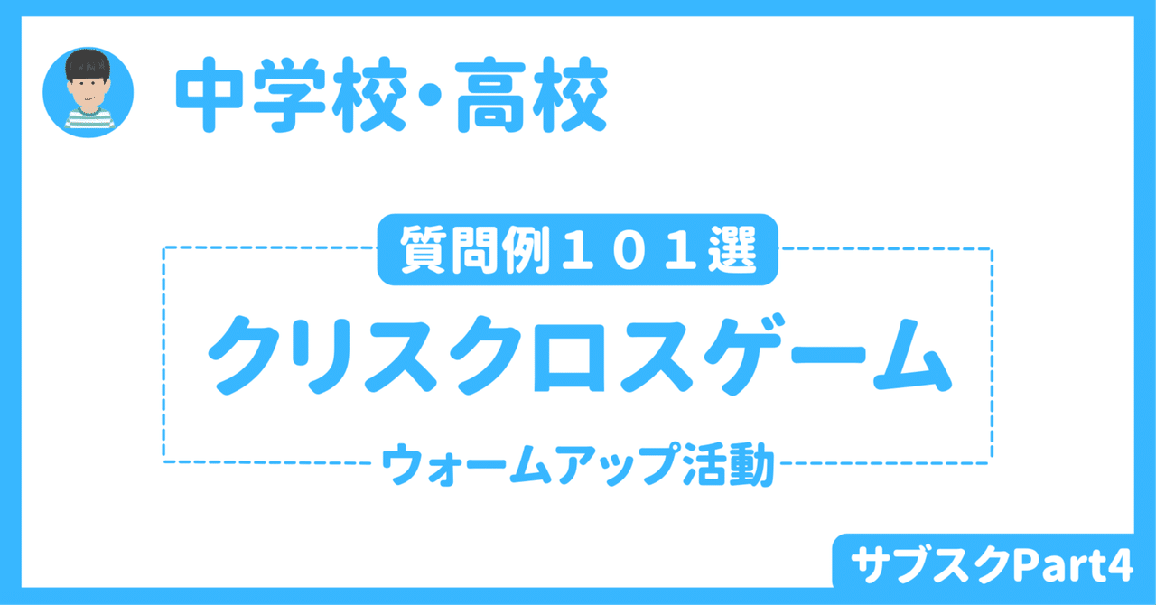 【中学校・高校】ウォームアップ活動（クリスクロス）質問文１０１選　〜授業者用ワークシート〜｜草食系高校教師