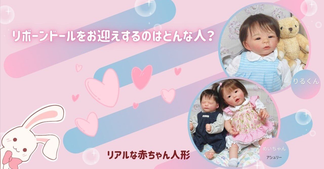 リボーンドールお迎えするのってどんなひと？｜nene