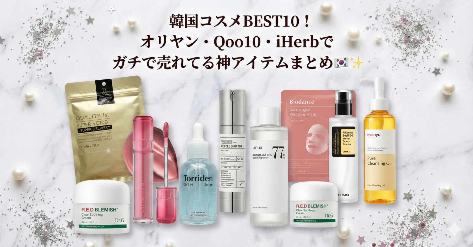 韓国コスメBEST10！オリヤン・Qoo10・iHerbでガチで売れてる神アイテム