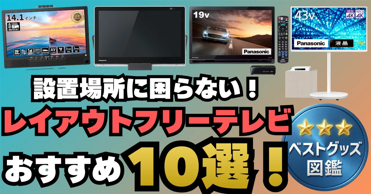 最新】テレビにアンテナ接続不要＆レイアウトフリーテレビおすすめ10選 