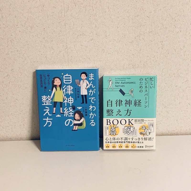 本紹介 連休明けに備えて正しく知る 自律神経を整える本 2選 さとう Note