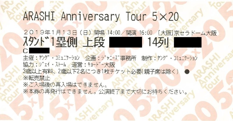 昔話 チケ戦 嵐のコンサート 5 のチケットをファンクラブに入らずして一般販売で勝ち取った話 繰栖良 鉄男の人 Note