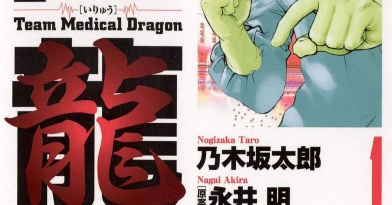 医龍の続編が読みたい の新着タグ記事一覧 Note つくる つながる とどける