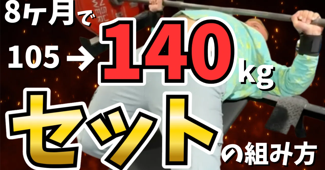 ベンチプレス】8ヶ月で105kgから140kgに更新したセットの組み方【10/8 