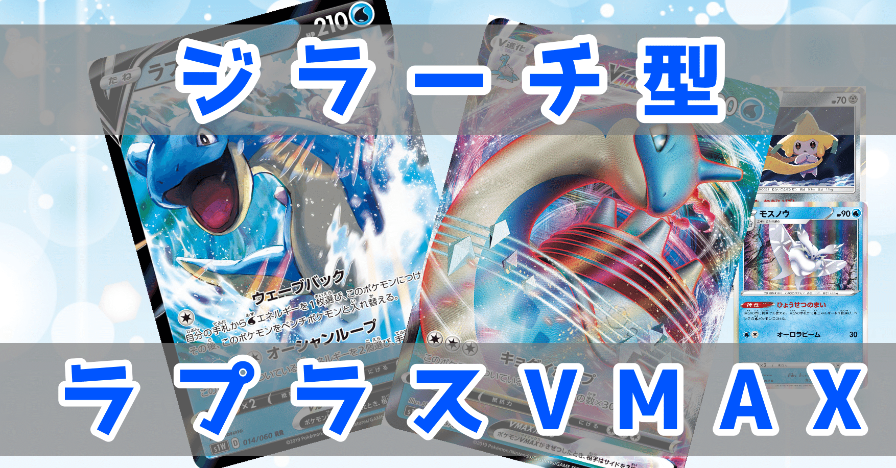 Jsc優勝 ラプラスvmaxデッキ ジラーチ型 なつ Note