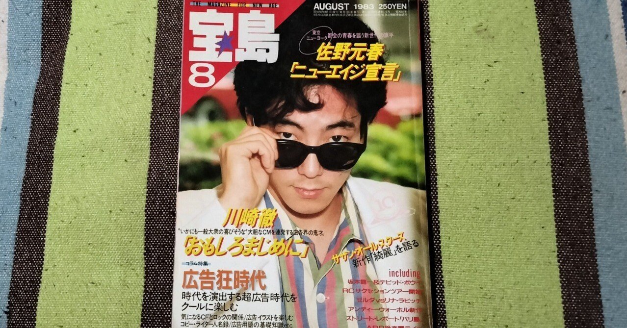 獲物の分け前〜「宝島 1983年8月号」｜スガイヒロシa.k.aSugar、謎の帽子屋