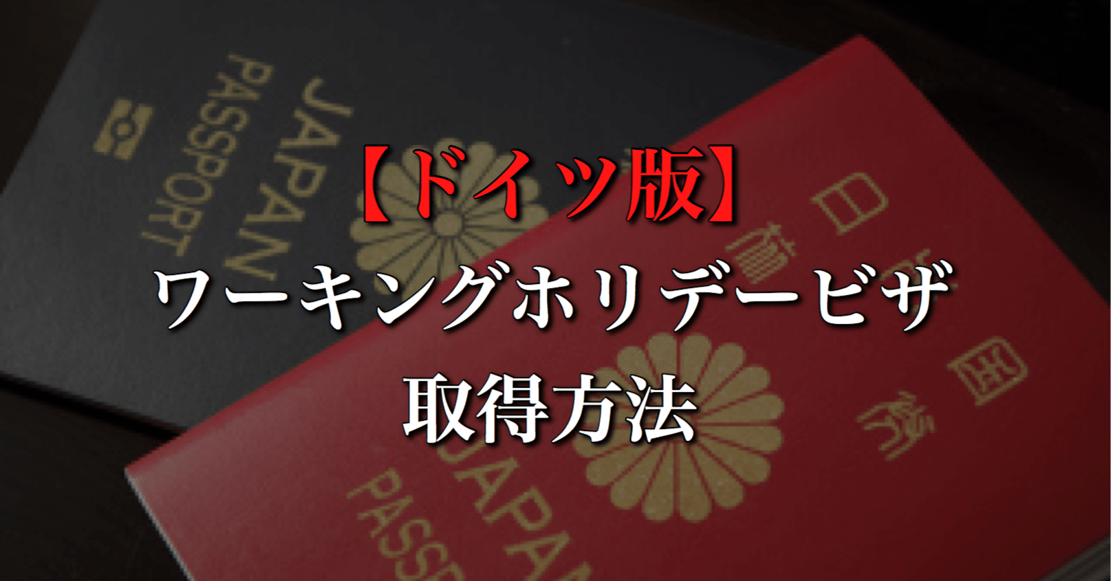 ドイツ版 ワーキングホリデービザの取得方法 Wfc ドイツサッカー情報 Note ドイツ版 ワーキングホリデービザの取得方法 Wfc ドイツサッカー情報 Note