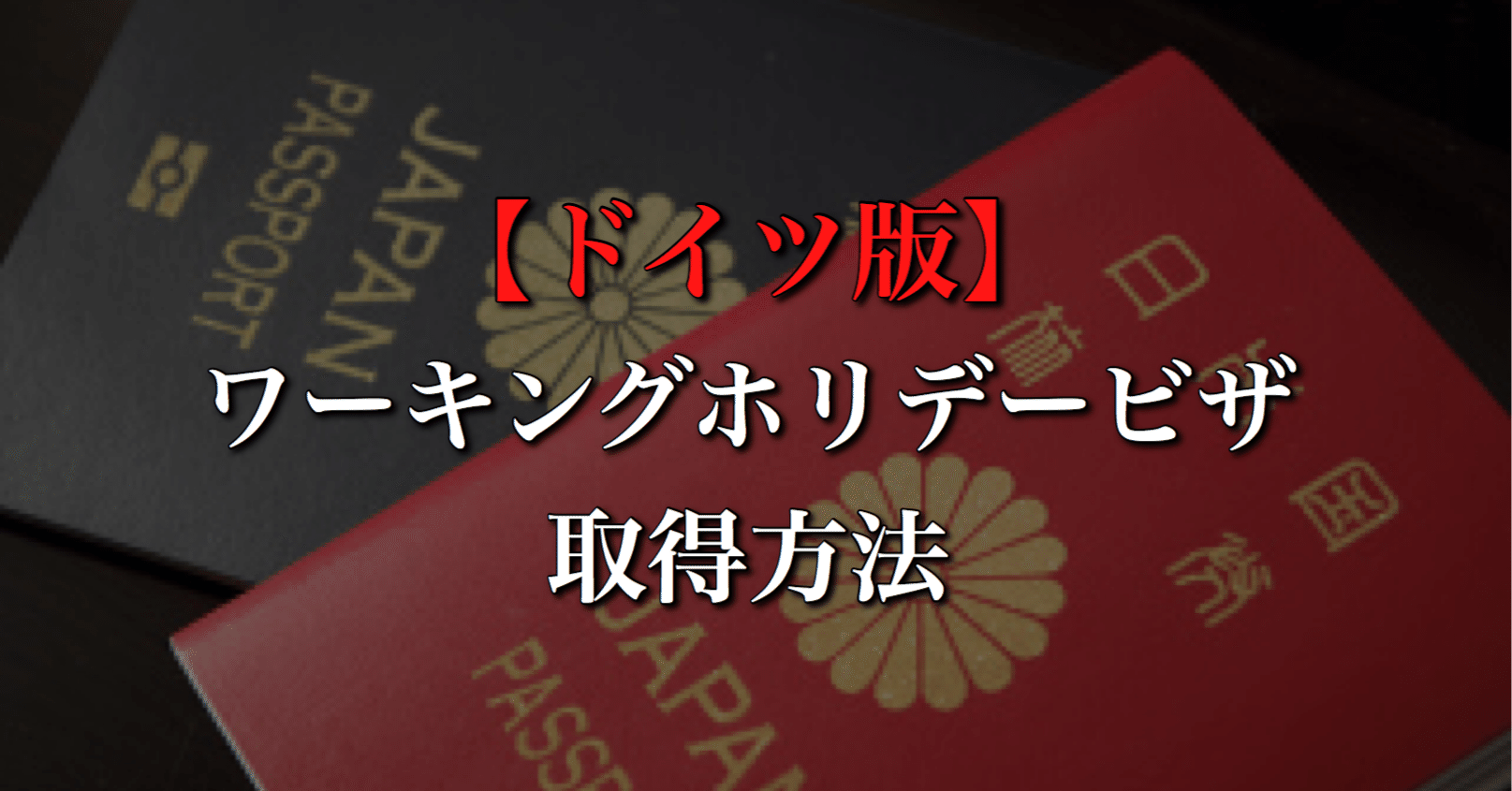 ドイツ版 ワーキングホリデービザの取得方法 Wfc ドイツサッカー情報 Note