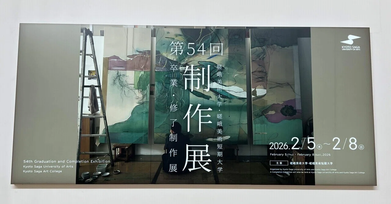 写真】嵯峨美術大学 / 嵯峨美術短期大学・卒展・2025｜ただねかやく