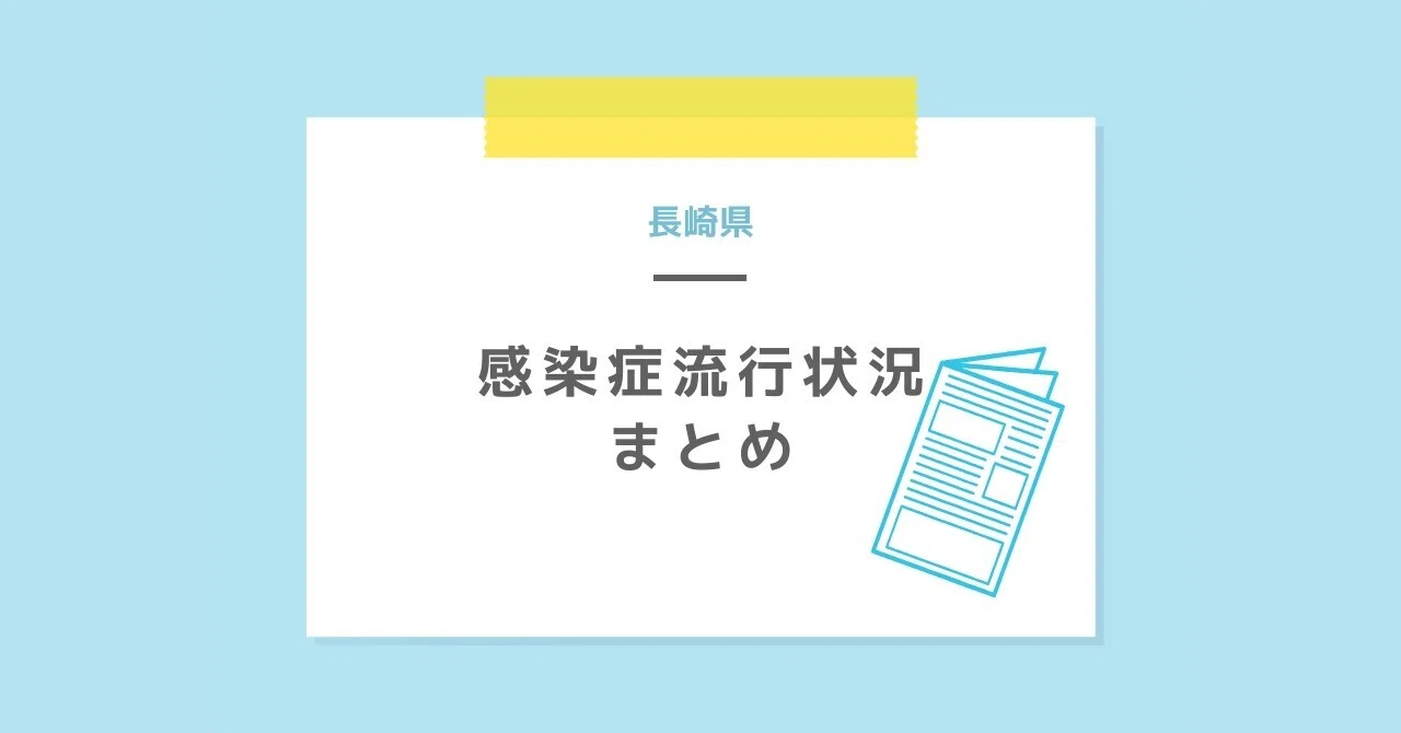 長崎県感染症情報 2026年第5週｜こはく堂薬局