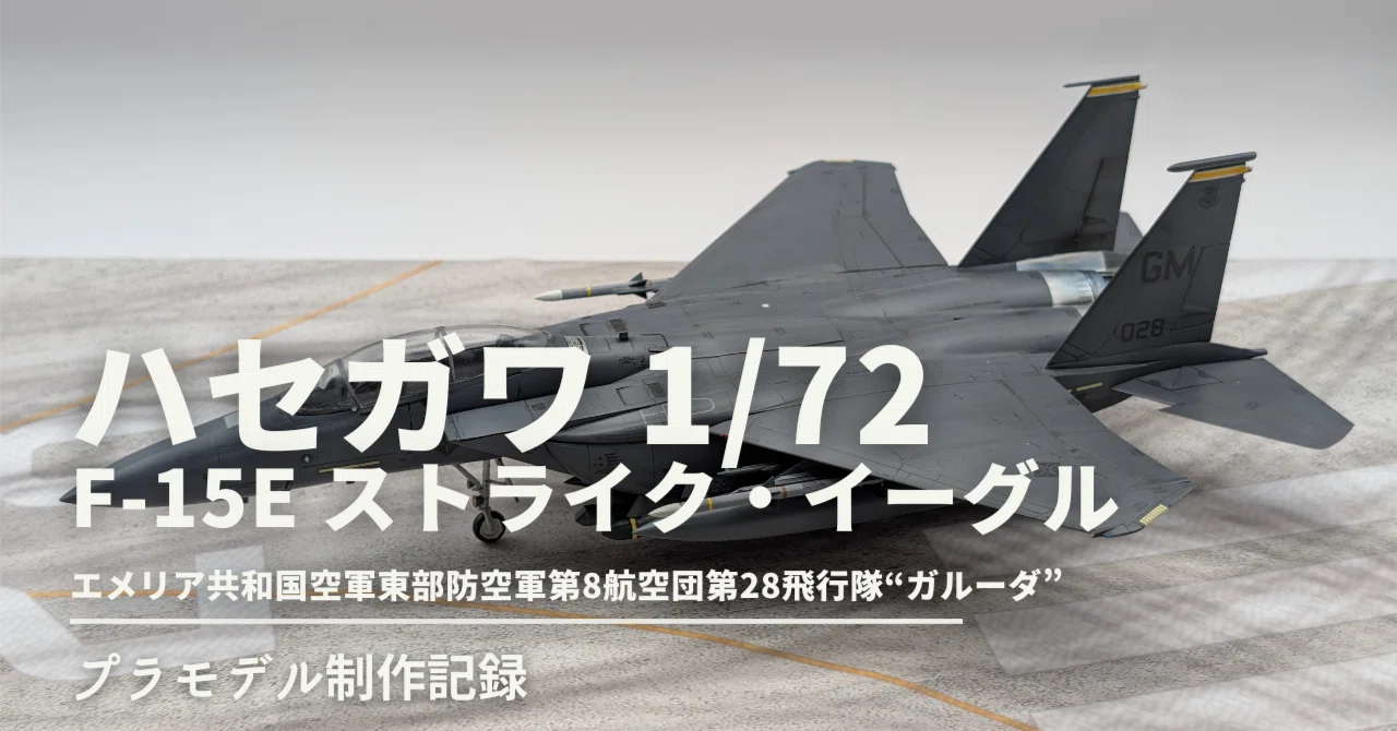 1/72 ハセガワ F-15E ストライク・イーグル 