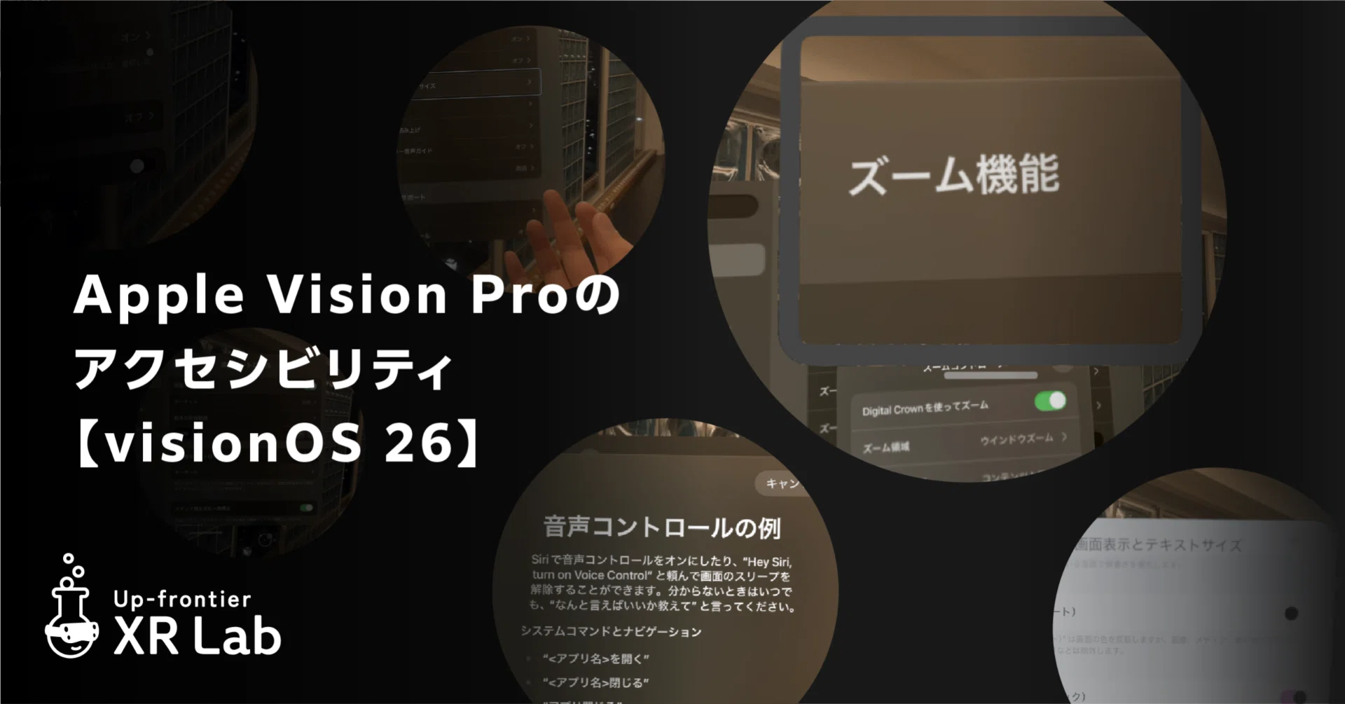 Apple Vision Proのアクセシビリティ【visionOS 26】｜アップ