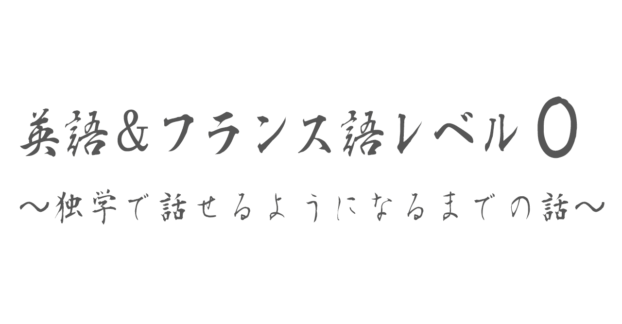 23歳まで英語 フランス語がゼロだった私が独学で話せるようになった方法diary Francego No Sekai Note 23歳まで英語 フランス語がゼロだった私が独学で話せるようになった方法diary Francego No Sekai Note