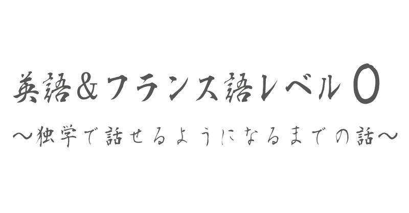 23歳まで英語 フランス語がゼロだった私が独学で話せるようになった方法diary Francego No Sekai Note