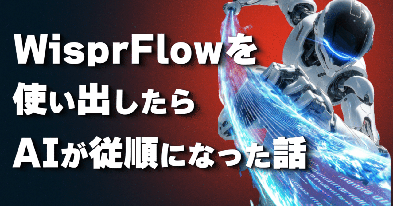 神ツール】「複雑なプロンプト」を一瞬で入力。『Wispr Flow』で作業